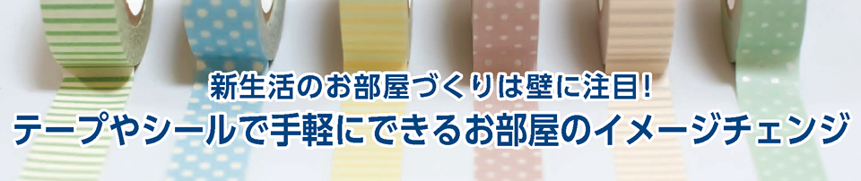 新生活のお部屋づくりは壁に注目！テープやシールで手軽にできるお部屋のイメージチェンジ