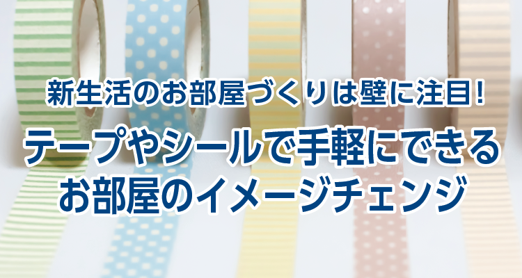 新生活のお部屋づくりは壁に注目！テープやシールで手軽にできるお部屋のイメージチェンジ