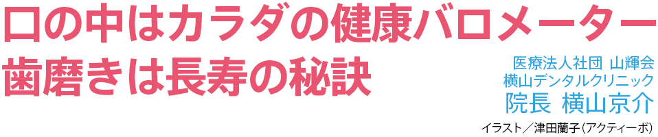 口の中はカラダの健康バロメーター 歯磨きは長寿の秘訣