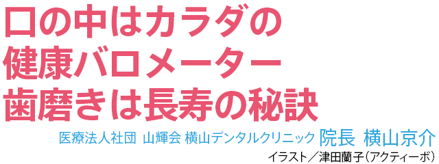 口の中はカラダの健康バロメーター 歯磨きは長寿の秘訣