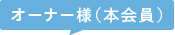 オーナー様(本会員)