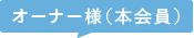 オーナー様（本会員）