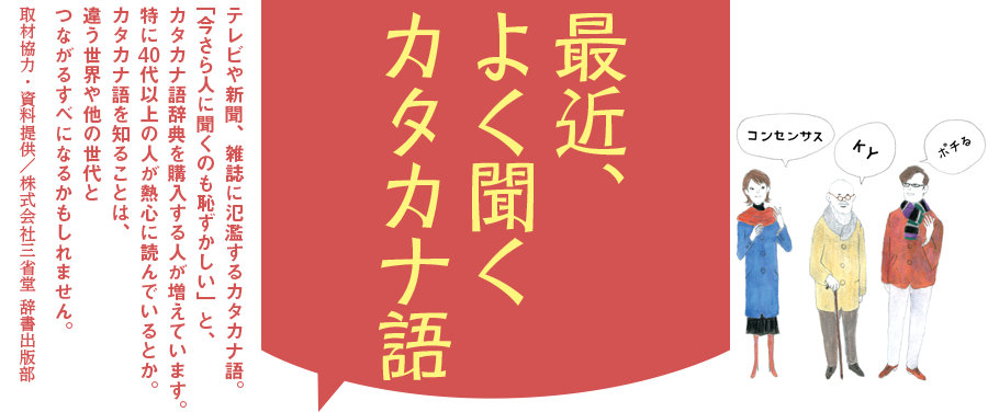 最近、よく聞くカタカナ語