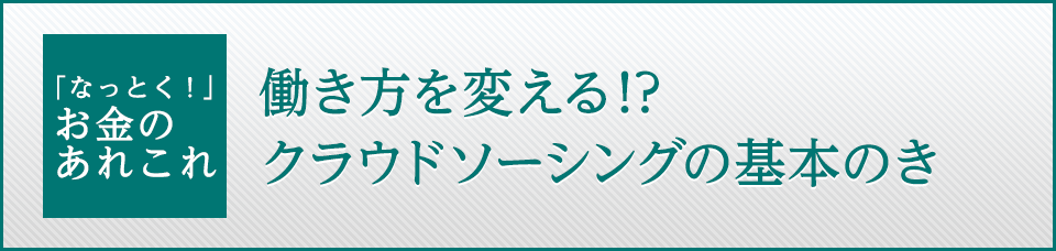 働き方を変える!?クラウドソーシングの基本のき