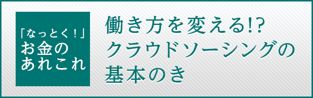 働き方を変える!?クラウドソーシングの基本のき