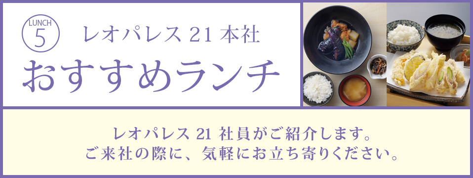 レオパレス21本社 おすすめランチ