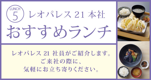 レオパレス21本社 おすすめランチ