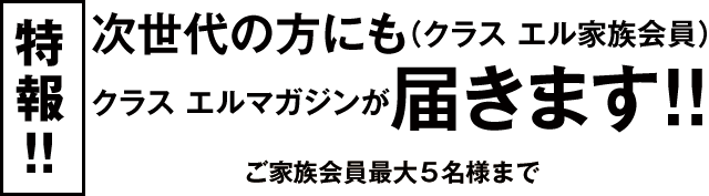 特報!! 次世代の方にも、クラスエルマガジンが届きます!