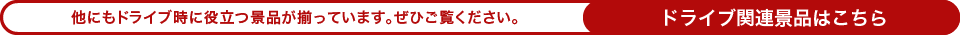 他にもドライブ時に役立つ景品が揃っています。ぜひご覧ください。（ドライブ関連景品はこちら）