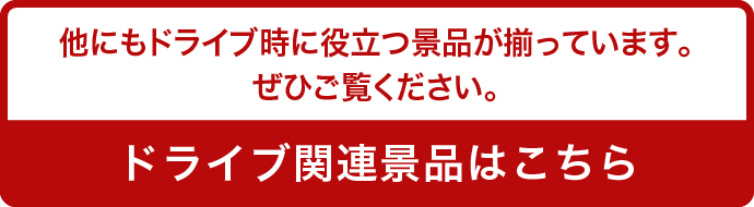 他にもドライブ時に役立つ景品が揃っています。ぜひご覧ください。（ドライブ関連景品はこちら）