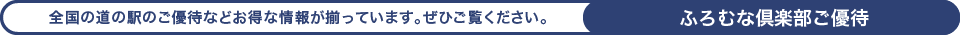 全国の道の駅のご勇退などお得な情報が揃っています。ぜひご覧ください。（ふろむな倶楽部ご優待）