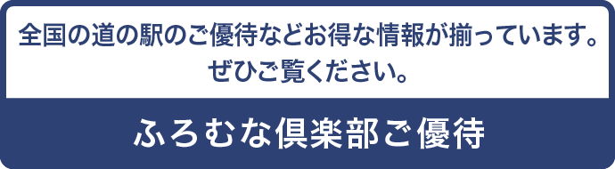 全国の道の駅のご勇退などお得な情報が揃っています。ぜひご覧ください。（ふろむな倶楽部ご優待）