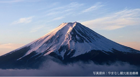 富士山（写真提供：やまなし観光推進機構）