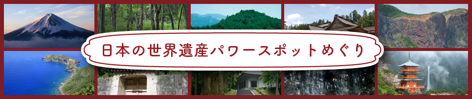 日本の世界遺産パワースポットめぐり