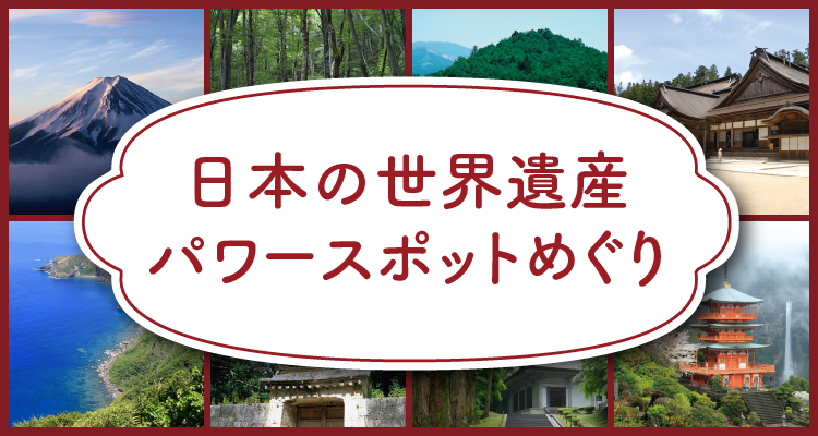 日本の世界遺産パワースポットめぐり