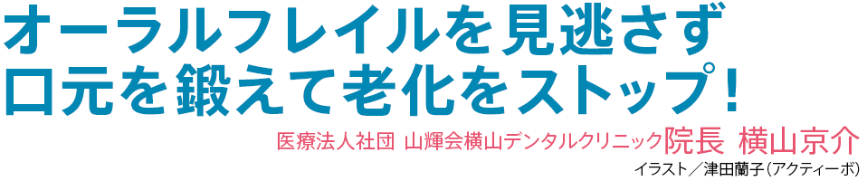 オーラルフレイを見逃さず口元を鍛えて老化をストップ！