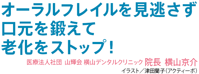 オーラルフレイを見逃さず口元を鍛えて老化をストップ！