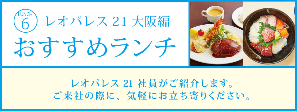 レオパレス21 大阪編 おすすめランチ