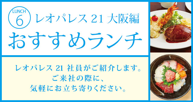 レオパレス21 大阪編 おすすめランチ