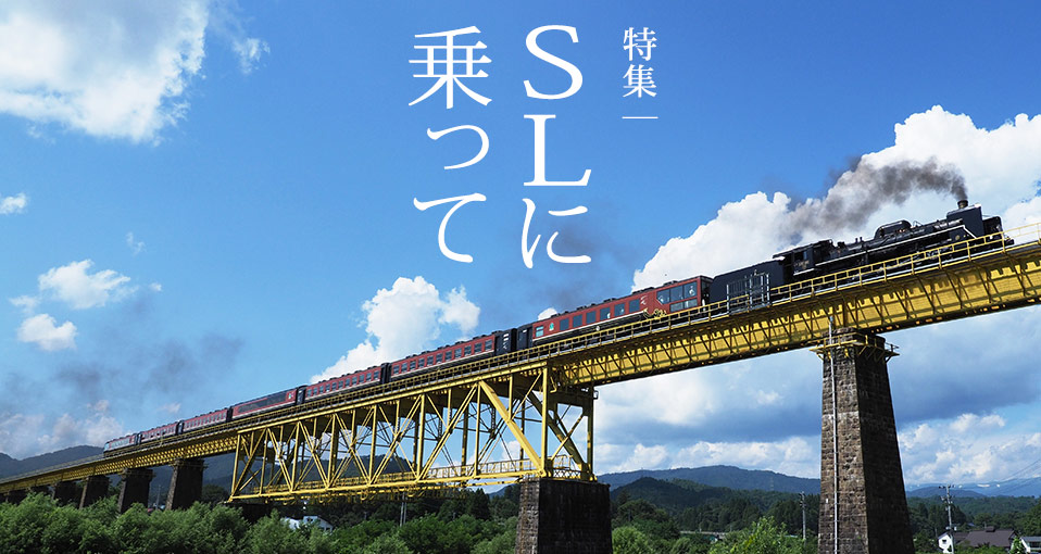 特集:SLに乗って