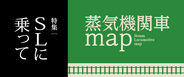 特集：SLに乗って「蒸気機関車map」