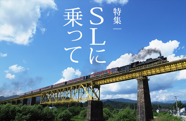 特集:SLに乗って