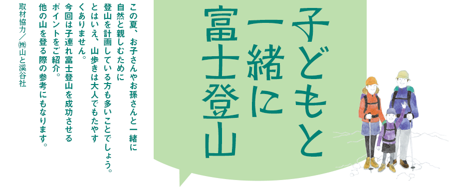 子どもと一緒に富士登山