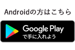 Androidの方はこちら