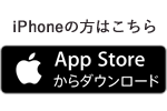 iPhoneの方はこちら