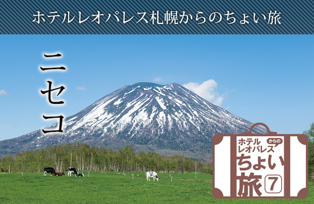 ホテルレオパレス札幌からのちょい旅「ニセコ」