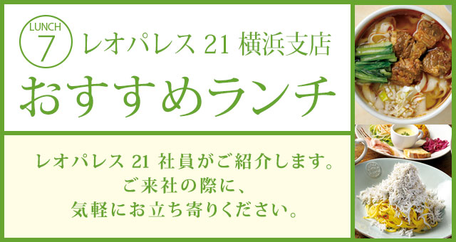 レオパレス21 横浜編 おすすめランチ