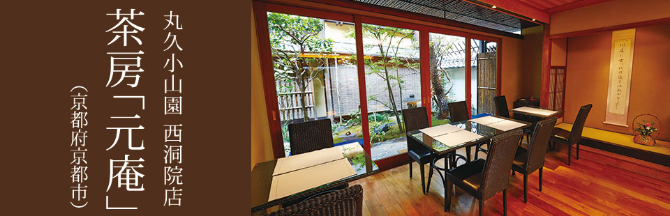 丸久小山園 西洞院店 茶房「元庵」(京都府京都市)