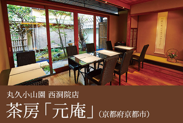 丸久小山園 西洞院店 茶房「元庵」（京都府京都市）