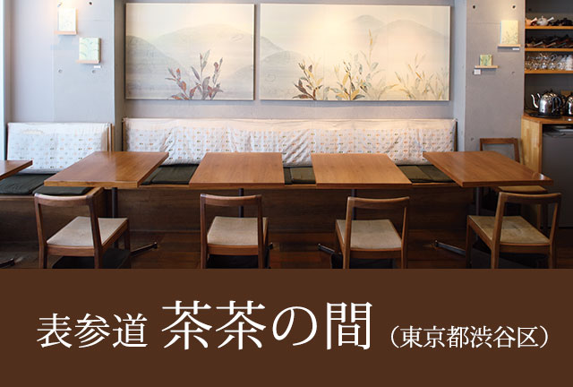 表参道 茶茶の間(東京都渋谷区)