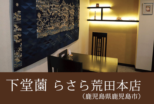 下堂薗らさら 荒田本店(鹿児島県鹿児島市)