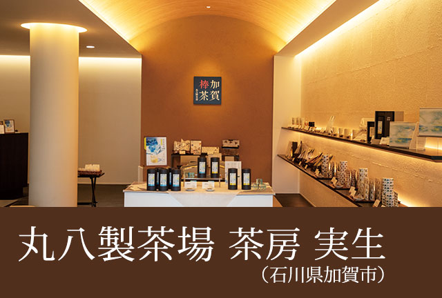 丸八製茶場 茶房 実生(石川県加賀市)