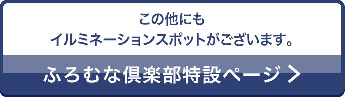 この他にもイルミネーションスポットがございます。ふろむな倶楽部特設ページ