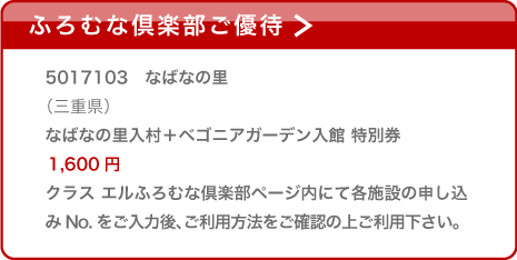 ふろむな倶楽部ご優待