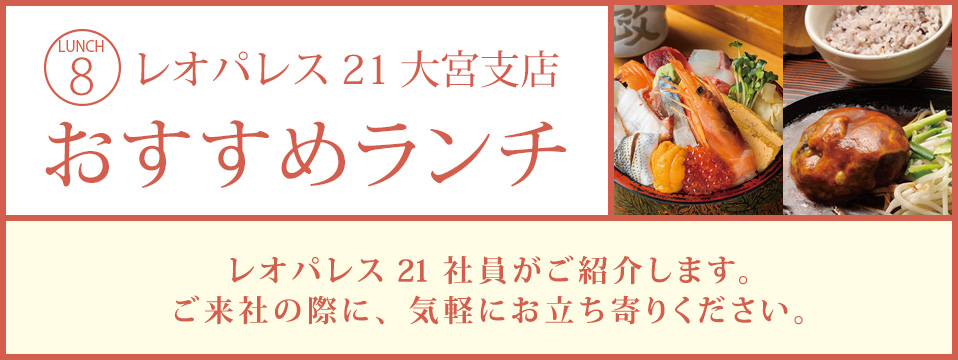 レオパレス21 大宮編 おすすめランチ