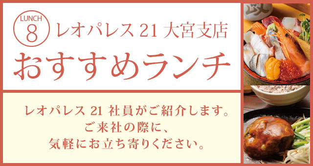 レオパレス21 大宮編 おすすめランチ