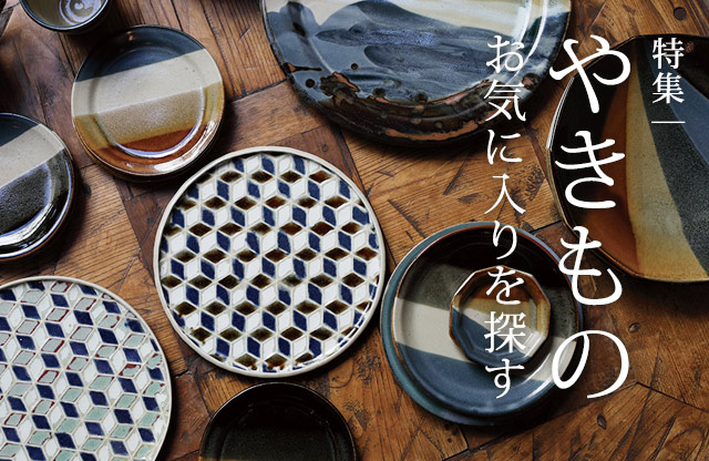 特集:やきもの〜お気に入りを探す〜