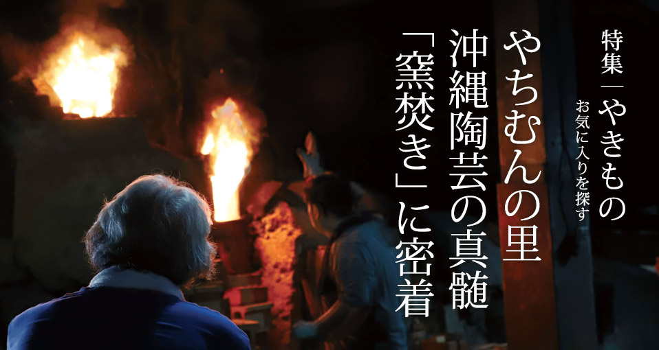 特集:やきもの〜お気に入りを探す〜 Vol.3