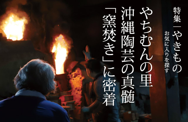 特集:やきもの〜お気に入りを探す〜 Vol.3