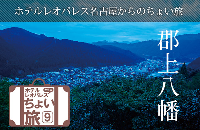 ホテルレオパレス名古屋からのちょい旅「郡上八幡」