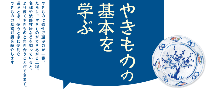 やきものの基本を学ぶ