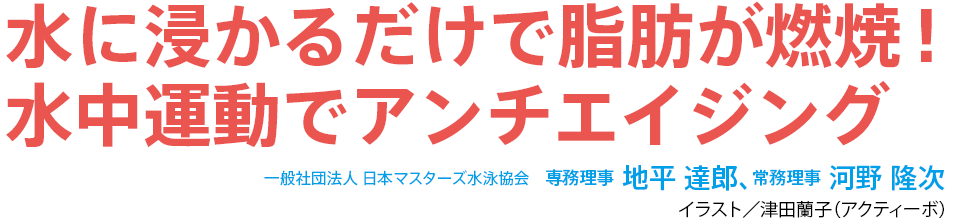 水に浸かるだけで脂肪が燃焼 水中運動でアンチエイジング 暮らしをお得に もっと楽しく ウェブマガジン クラス エル レオパレス21のオーナー様向け会員組織