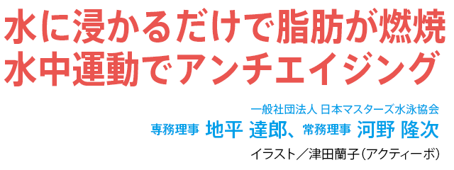 水に浸かるだけで脂肪が燃焼 水中運動でアンチエイジング 暮らしをお得に もっと楽しく ウェブマガジン クラス エル レオパレス21のオーナー様向け会員組織