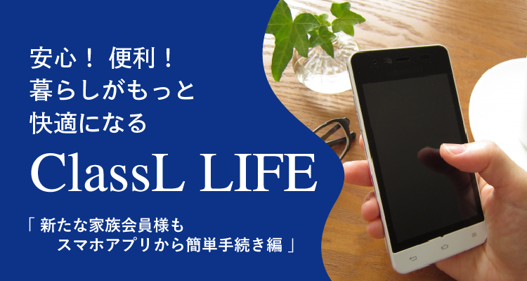 新たな家族会員様もスマホアプリから簡単手続き編