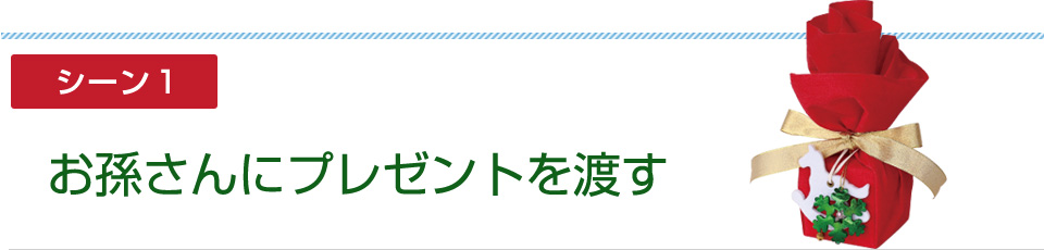 シーン1:お孫さんにプレゼントを渡す