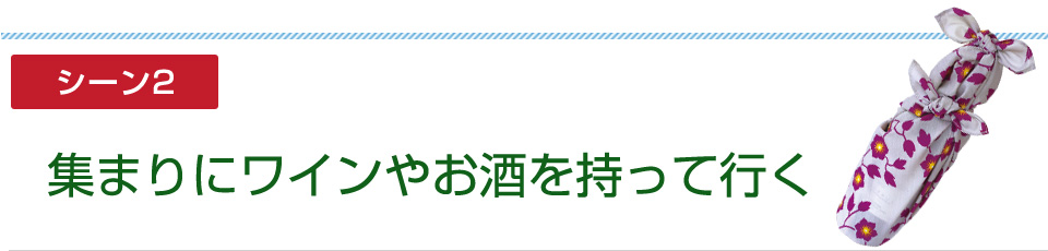 シーン２：集まりにワインやお酒を持って行く